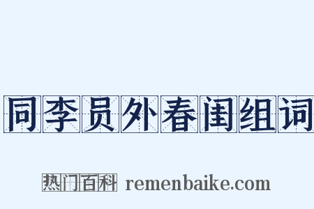 同李员外春闺组词是什么意思的图片